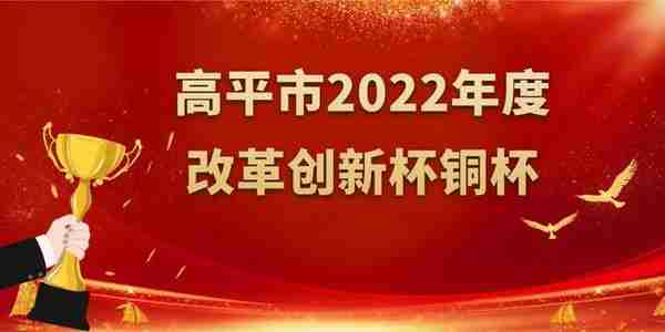 喜报| 高平农商银行被高平市委市政府授予改革创新杯铜杯