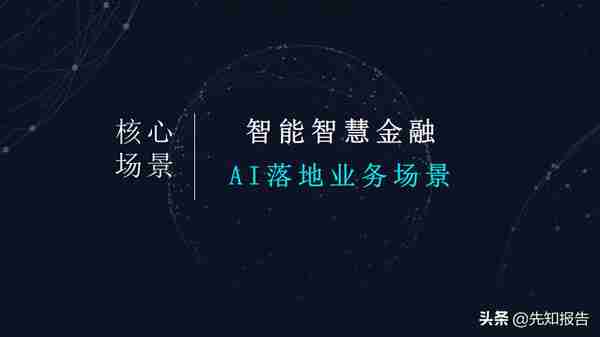 AI+智慧金融智慧银行解决方案（附PPT全文下载）