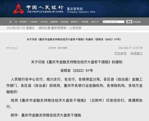 稳、扶、进、防、合！人行重庆营管部等五部门出台金融支持稳住经济大盘14项措施