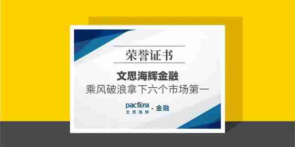 乘风破浪的文思海辉金融拿下六个市场第一