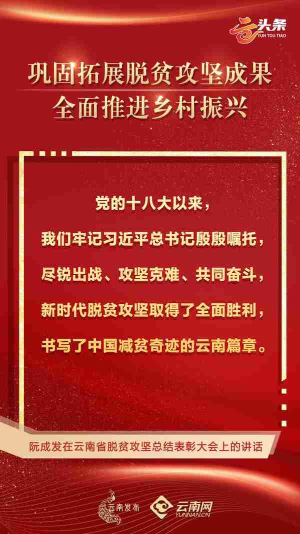 云头条｜云南省脱贫攻坚总结表彰大会金句来了！这些话振奋人心