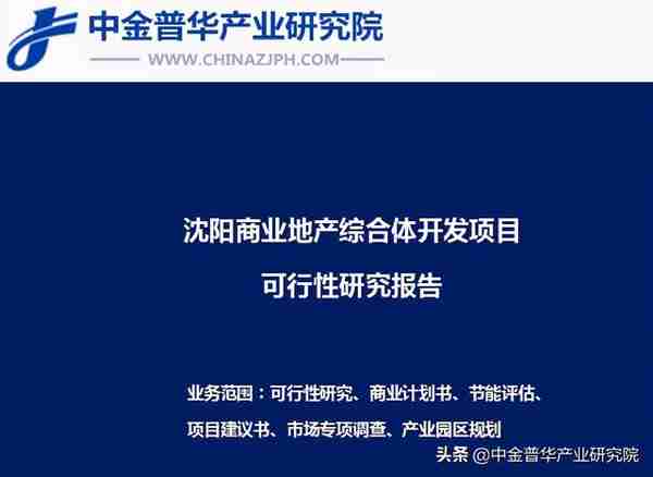 沈阳商业地产综合体开发项目可行性研究报告