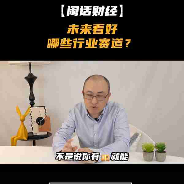 未来哪几个行业是值得我们投资或者就业的？这些行业有什么...