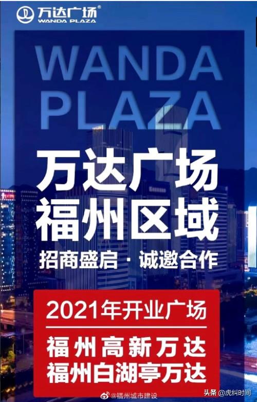 厉害了！福州明年将有两座万达广场正式开业