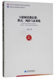 「书讯」互联网消费信贷：模式、风险与证券化