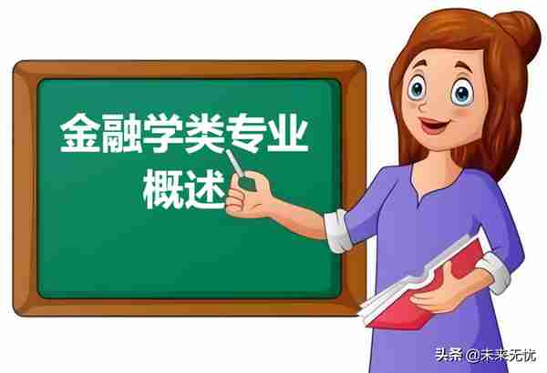 盘点：金融学类各专业，就业方向和就业前景怎么样？