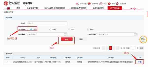 中信银行交易明细下载和电子业务回单下载操作流程