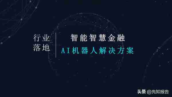 AI+智慧金融智慧银行解决方案（附PPT全文下载）