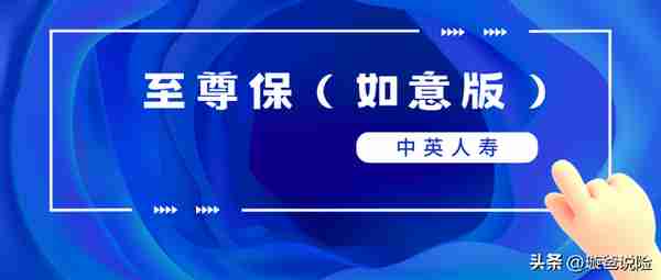 不分组多次赔付重疾险选择中英人寿至尊保（如意版）怎么样？