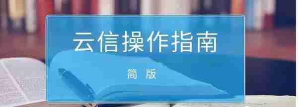 供应链票据实操：中企云链供应商云信操作教程，新手必读