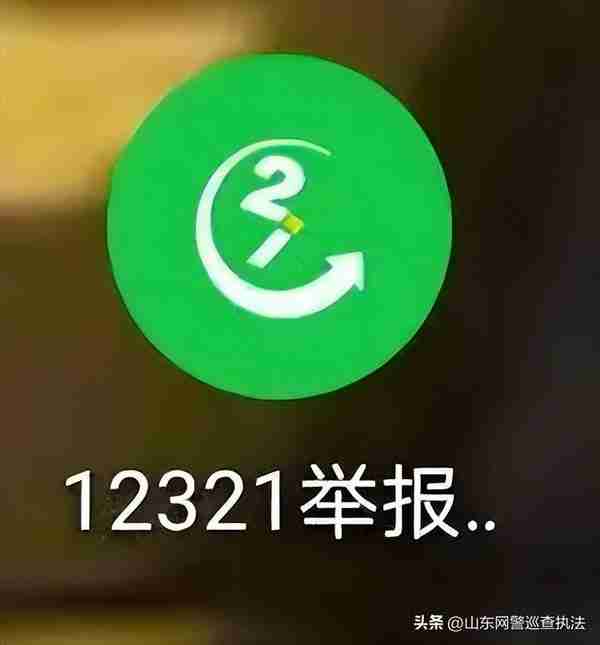 怎么对付诈骗电话、短信、网址、APP？无论是否被骗，你都可通过12321举报！