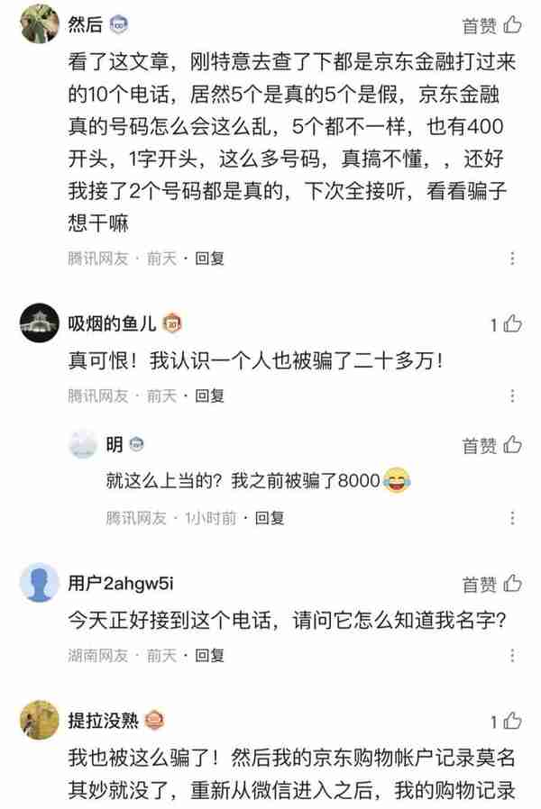 揭秘假冒“京东金融”骗局中那些你容易忽视的细节