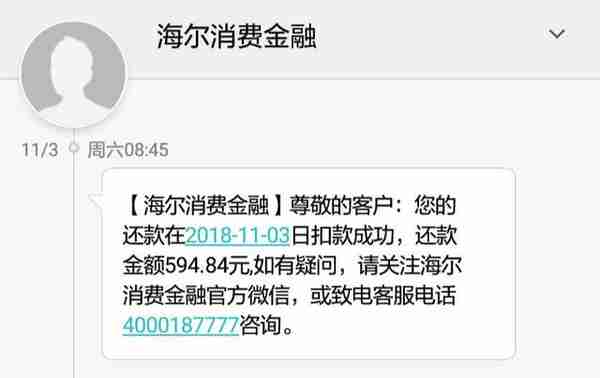 信报点名丨海尔消费金融，人家贷款都还完1年了，你咋还扣钱……