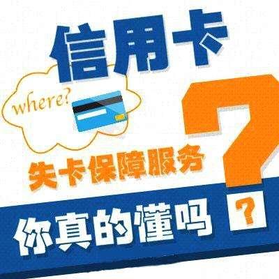 信用卡失卡保障是什么？各大银行理赔金额是多少？