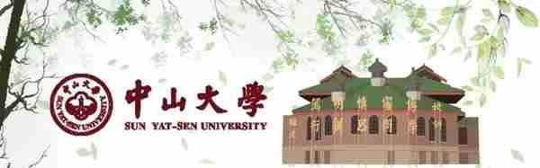 中山大学2023年硕士研究生招生章程发布