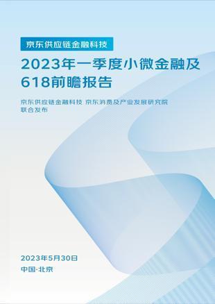 京东供应链金融科技“助微倍增618特别行动”启幕，小微企业贷款余额同比翻番