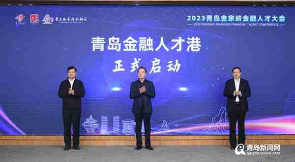 搭平台 聚人才！2023青岛金家岭金融人才大会成功举行