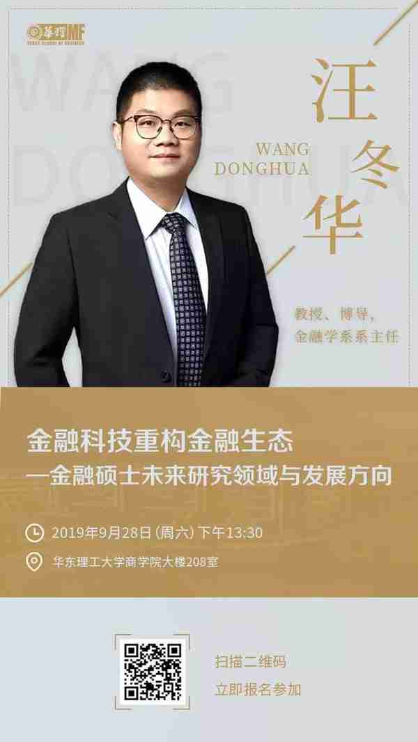 华东理工大学金融硕士公开课《金融科技重构金融生态——金融硕士未来研究领域与发展方向》报名开启