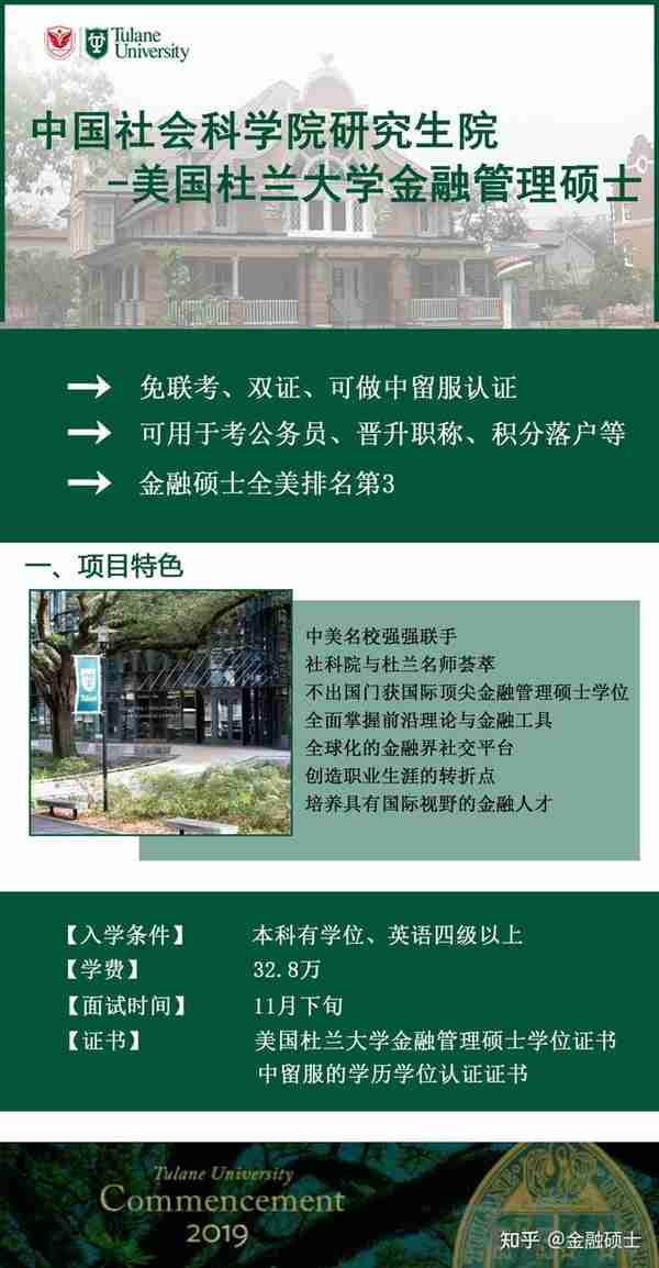 在职免统考双证的中国社科院美国杜兰大学金融硕士