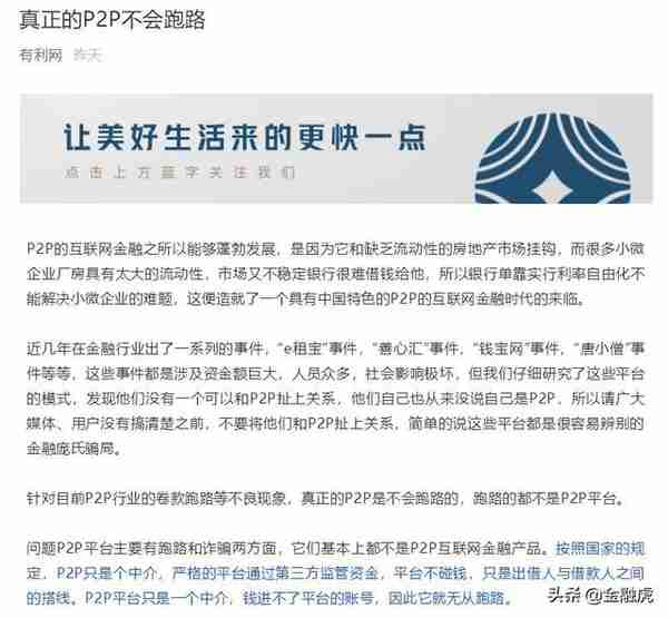 有利网近期回应用户称清退形势严峻：发文“真正P2P不会跑路”