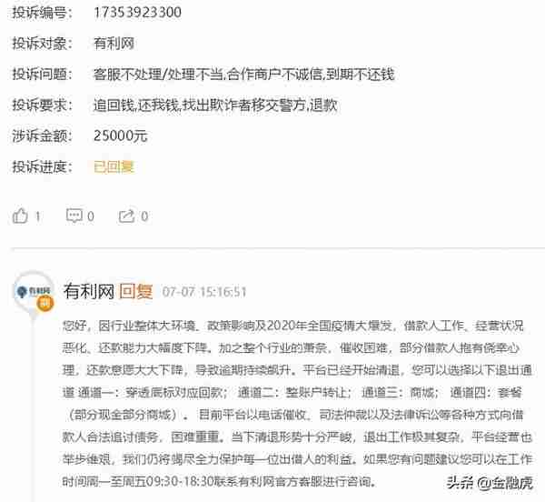 有利网近期回应用户称清退形势严峻：发文“真正P2P不会跑路”