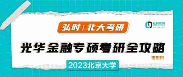 2023北京大学光华金融专硕考研全攻略