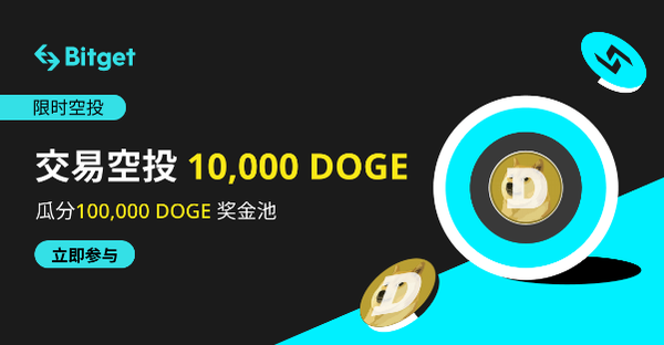   狗狗币安全交易平台 交易的绝佳平台Bitget App