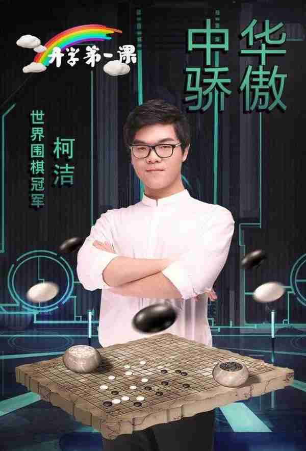 “围棋八冠王”柯洁：他的成功背后，有无数父母的眼泪