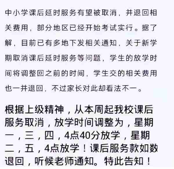 “课后延迟服务”将被取消，北京已经试行，家长老师态度相同