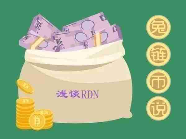 兔链币说丨RDN，是以太坊的助手还是眼中钉？