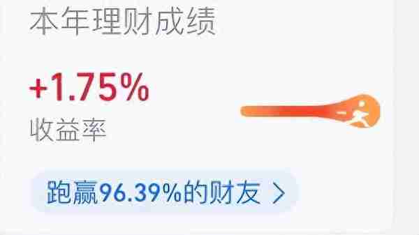 收益率1.75%就能打败96%的财友？2023半年收益成绩单出炉！