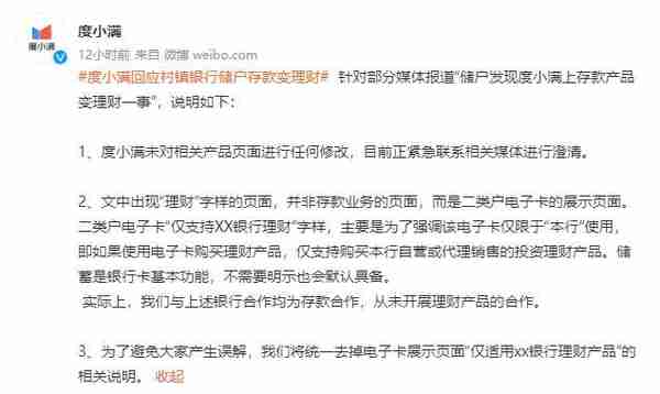 河南村镇银行存款变理财？度小满回应：未对相关产品页面进行任何修改