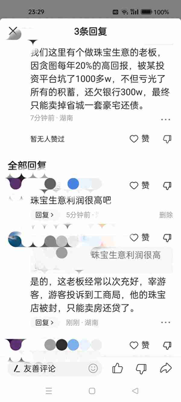 珠宝店老板投资网络理财平台，一千多万本金血本无归，欲哭无泪