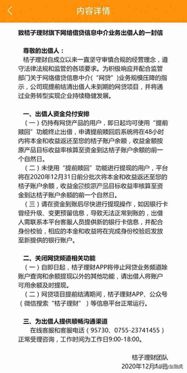 乐信旗下P2P桔子理财拟年底前兑付结清：借贷本息余额约6亿元