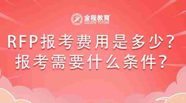 2023年理财规划师RFP报考费用是多少？报考的话需要什么条件？