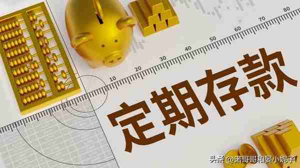 存款利息新调整：两年期定期，利率2.65%，还值得存吗？