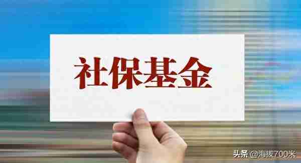 社保基金年度报告发布，投资收益率为-5.07%，我们该如何理解？