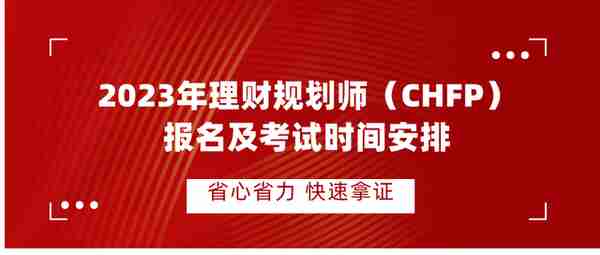 2023年度理财规划师（CHFP）执业能力等级认证考试计划