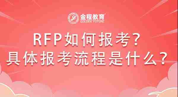 RFP理财规划师如何报考？具体报考流程是什么？