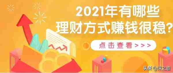 2021年，最稳健的5种理财方式，哪种最赚钱？