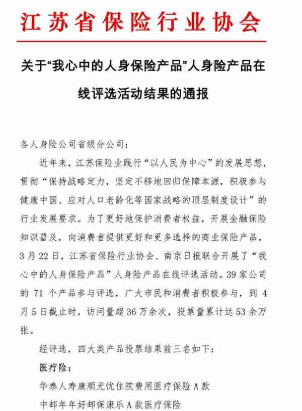 华泰人寿“康顺无忧A款”“金宝保”斩获江苏保险业人气大奖