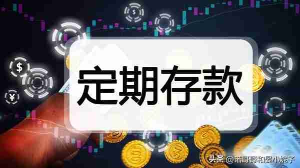 存款利息新调整：两年期定期，利率2.65%，还值得存吗？