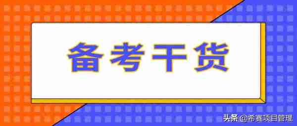 希赛项目管理——PMP®考试中不会计算题？快来掌握这些计算公式