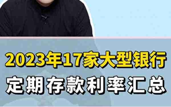 2023利息最高的银行终于找到了！5%存款利率吊打四大行