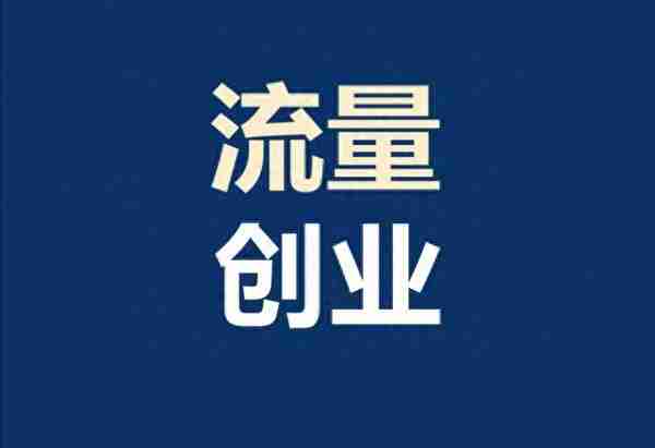 互联网创业6大赚钱项目，易操作、0成本，新手小白必须要知道