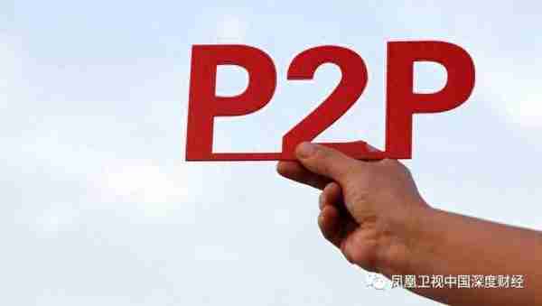 P2P“雷声”滚滚