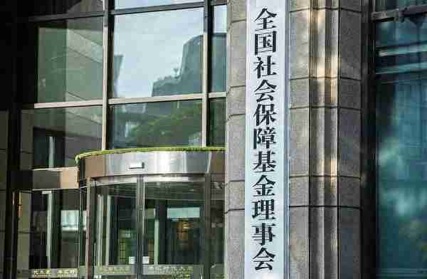 社保基金年度成绩单出炉：成立以来年均收益7.7%，投资业绩处于全球前