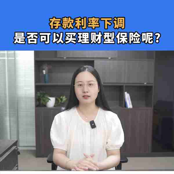 存款利率下调后，买理财型保险，是不是更好？#理财型保险