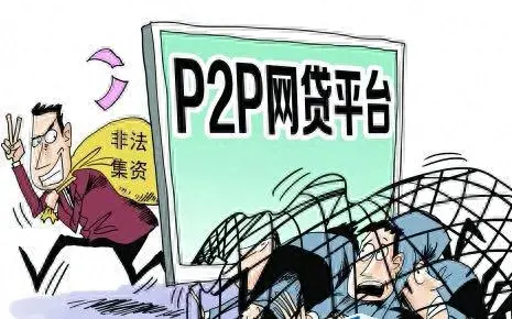 P2P常见的诈骗手法、套路及典型案例