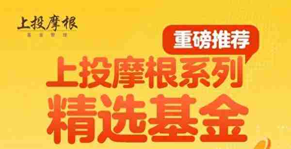 勇敢进场！上投摩根为你送上硬核好基推荐榜